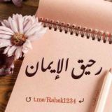""رحيق الإيمان🕊️💜 ""