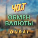 ОБМЕН ВАЛЮТ | ДУБАЙ 🇦🇪☀️