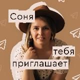 Соня тебя приглашает