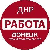 Работа Донецк ДНР