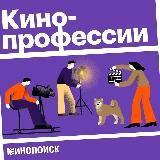 🎙Кинопрофессии