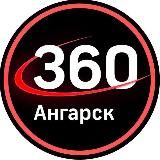 Новости 360 Ангарск Ⓜ️