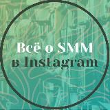 Это SMM в Instagram