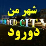 شهر من دورود