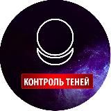 Контроль теней | Shadow control_official