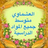 العشماوي/ بيلسان / المتوسط جميع المواد