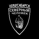 "Северный человек" Новосибирск