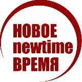 Редакция Новое Время