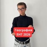 География ЕНТ 2026 | СКУЛПРО
