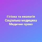 Гігієна.Соц.мед.Мед.право.Менеджмент