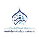 موقع الشيخ أ.د. سعود الشريم