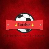 🔥SafeBet🔥Безопасные ставки🔥Прогнозы🔥