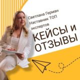 КЕЙСЫ И ОТЗЫВЫ. СВЕТЛАНА ГЕРМАН