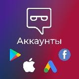 Аккаунты [Партнеркин] FB, Google Ads, Google play, Apple Dev