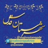 شهرستان قدس