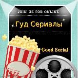 Гуд Сеpиалы🍿