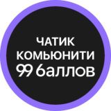 99 баллов | онлайн-школа подготовки к ЕГЭ и ОГЭ Chat