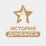 История Донбасса