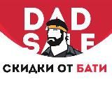 Скидки от Бати