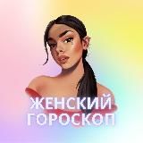 Женский Гороскоп