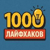 1000 Лайфхаков