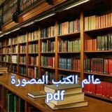 عالم الكتب المصورة