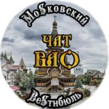 Чат жителей ВАО Москвы