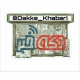 دکه خبر