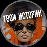 ТВОИ ИСТОРИИ