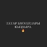 Татар блогерлары кыздыра