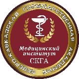 Медицинский институт СКГА