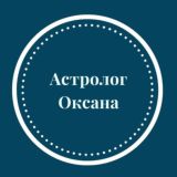 Советы астролога. Прогнозы.