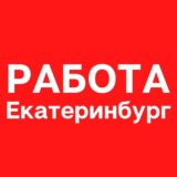 Работа в Екатеринбурге