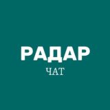 Радар Чат