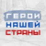 "Герои нашей страны". Официальный канал Всероссийского Конкурса