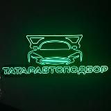 ТатарАвтоПодбор—Автопривоз