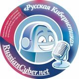 Русская кибернетика / Russian Cybernetics by 4Mal