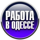 Работа в Одессе 📣 | Работа Одесса
