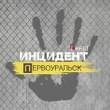 Инцидент | Первоуральск