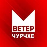 ВЕТЕР ЧУРЧХЕ