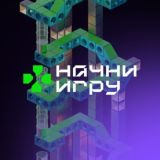 Начни игру