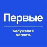 Движение Первых | Калужская область