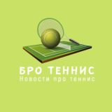 Бро Теннис / Новости про теннис