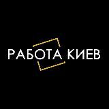 Работа Киев