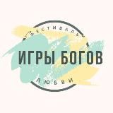 ФЕСТИВАЛЬ Любви