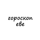 ева, тебе гороскоп