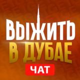 ДУБАЙ ЧАТ | РУССКИЕ В ДУБАЕ | chat dubai