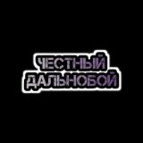 Честный Дальнобой ( ЧАТ для своих)