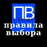 Правила выбора