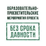 Образовательно-просветительские мероприятия Минпровещения России по реализации федерального проекта «Без срока давности»